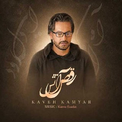 دانلود آهنگ رقص عشق از کاوه کامیار