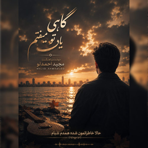 دانلود آهنگ گاهی یاد تو میفتم از مجید احمدلو