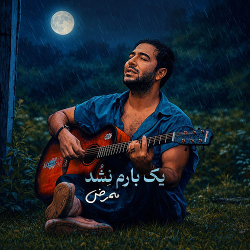 دانلود آهنگ یک بارم نشد از ممرض
