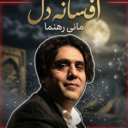 دانلود آهنگ افسانه دل از مانی رهنما
