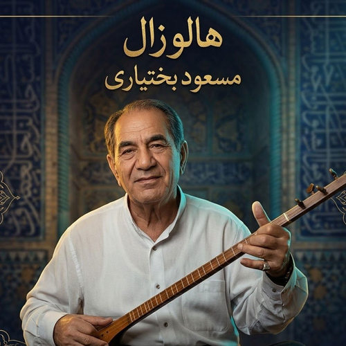 دانلود آهنگ هالو زال از مسعود بختیاری