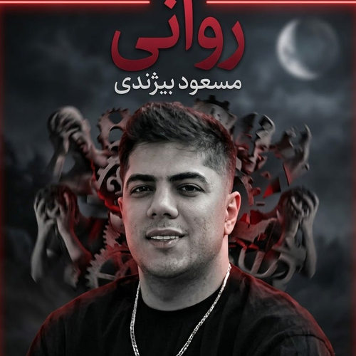 دانلود آهنگ روانی از مسعود بیژندی