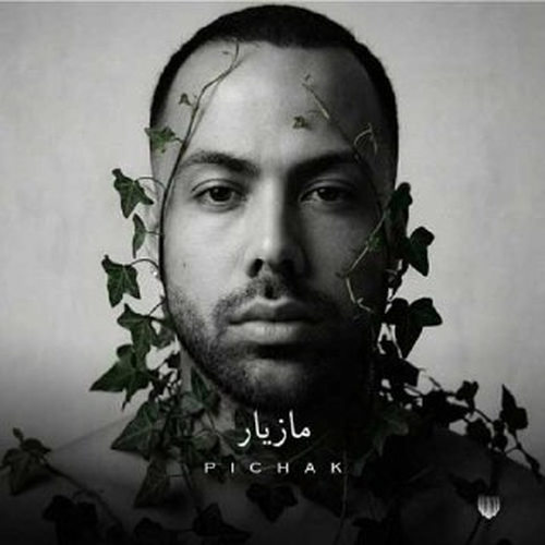 دانلود آهنگ پیچک از مازیار ناصری