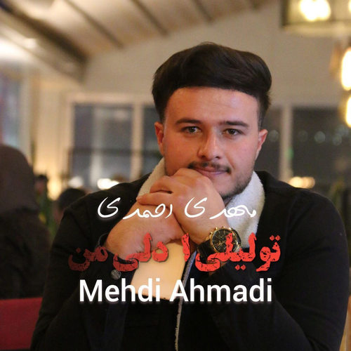 دانلود آهنگ کرمانجی تو لیلیا دلی من از مهدی احمدی عباس بابایی علی بهاری