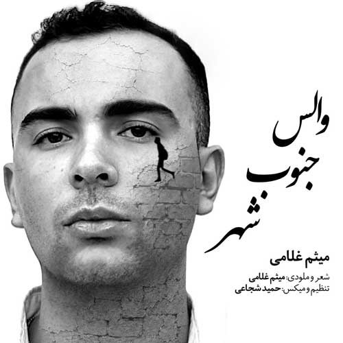 دانلود آهنگ والس جنوب شهر از میثم غلامی