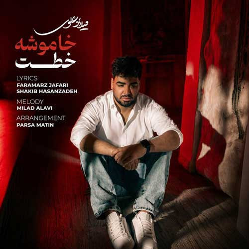 دانلود آهنگ خاموشه خطت از میلاد علوی
