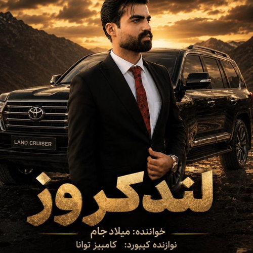 دانلود آهنگ لندکروز زیر پامه از میلاد جام