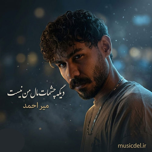 دانلود آهنگ دیگه چشمات مال من نیست عشقت توی قلبم نیست از میر احمد