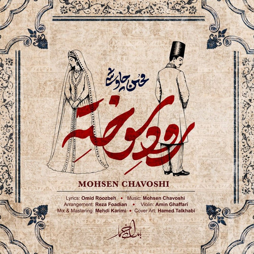 دانلود آهنگ رود سوخته از محسن چاوشی