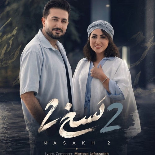 دانلود آهنگ نسخ ۲ از مرتضی جعفرزاده