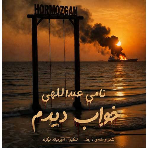 دانلود آهنگ خواب دیدم از نامی عبداللهی