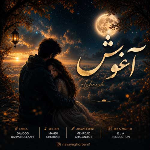 دانلود آهنگ آغوش از نوای قربانی