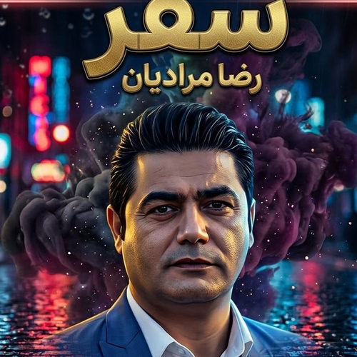دانلود آهنگ سفر از رضا مرادیان