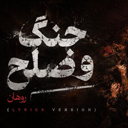 دانلود آهنگ جنگ و صلح (با خودم در جنگم صلح که کردم تو بیا) از روهان