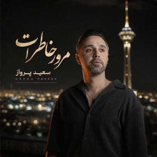دانلود آهنگ مرور خاطرات از سعید پرواز
