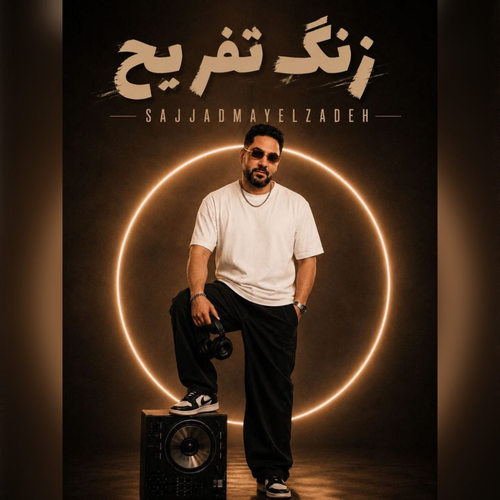 دانلود آهنگ زنگ تفریح از سجاد مایل زاده