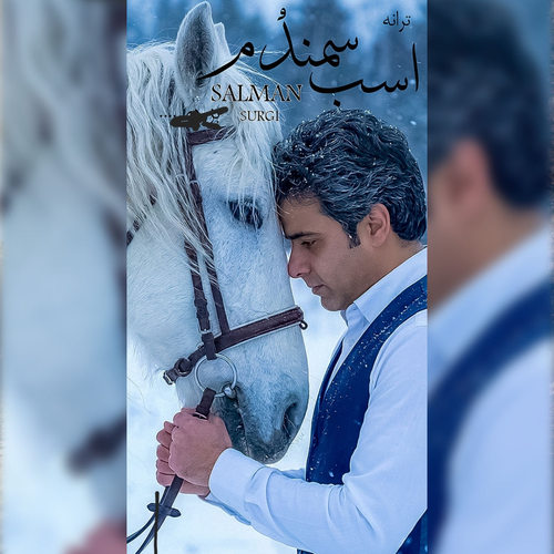 دانلود آهنگ اسب سمندم از سلمان سورگی