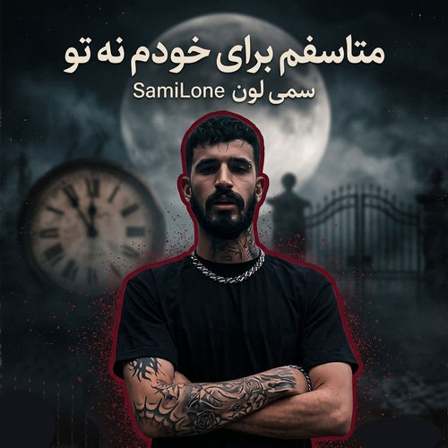 دانلود آهنگ متاسفم برای خودم نه تو از سمی لون