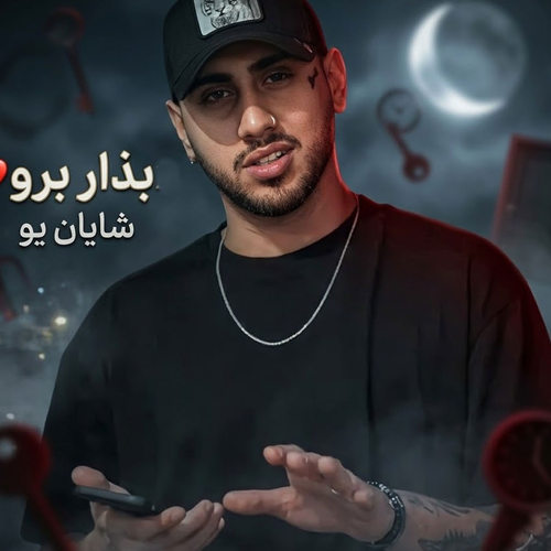 دانلود آهنگ بذار برو (بزار برو نمیخوریم ما به درد هم) از شایان یو