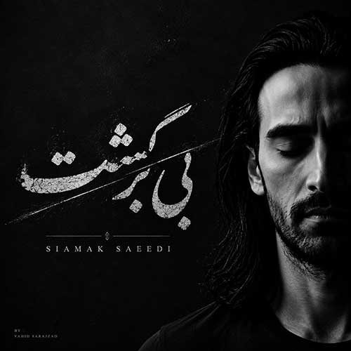 دانلود آهنگ بی برگشت از سیامک سعیدی