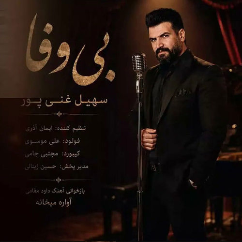 دانلود آهنگ بی وفا (بازآ ای بی وفا که چشم من به راهه) از سهیل غنی پور