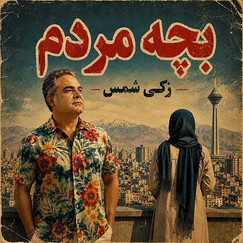 دانلود آهنگ بچه مردم از زکی شمس