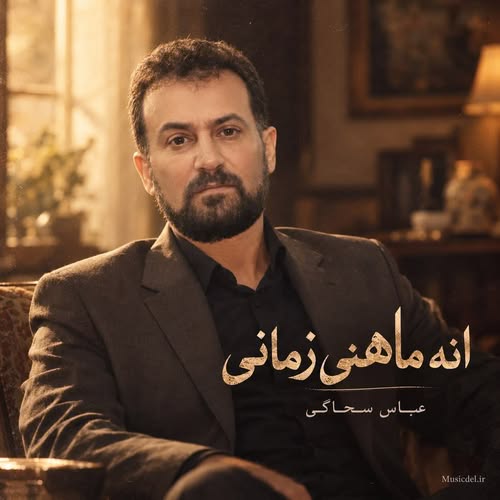 دانلود آهنگ انه ماهمنی زمانی از عباس السحاگی