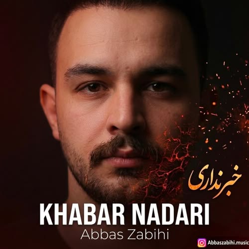 دانلود آهنگ خبر نداری از عباس ذبیحی
