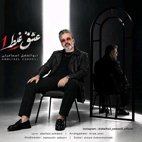 دانلود آهنگ عشق غلط از ابوالفضل اسماعیلی