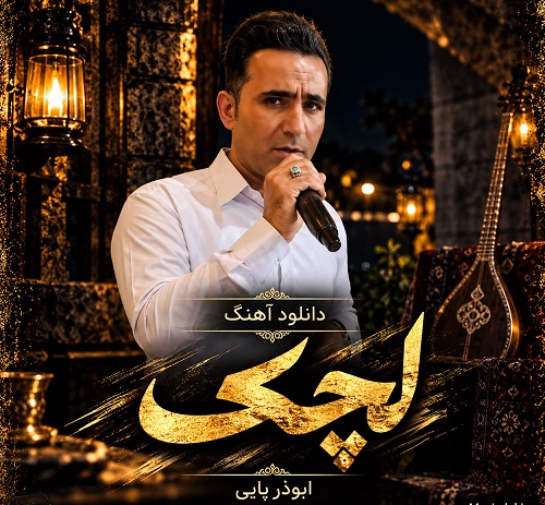 دانلود آهنگ لچک از ابوذر پاپی