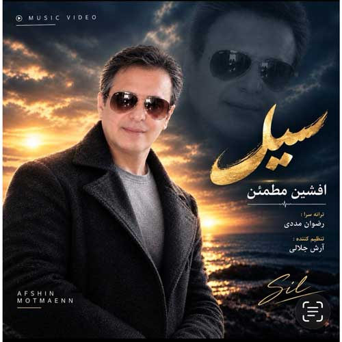 دانلود آهنگ سیل از افشین مطمئن