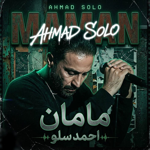 دانلود آهنگ مامان (مامان به یه تار مو بندم) از احمد سلو