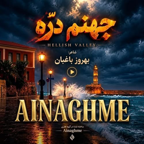 دانلود آهنگ سرم بازار مسگرهاست دلم در چنگ بربرهاست (جهنم دره هوش مصنوعی) از Ainaghme