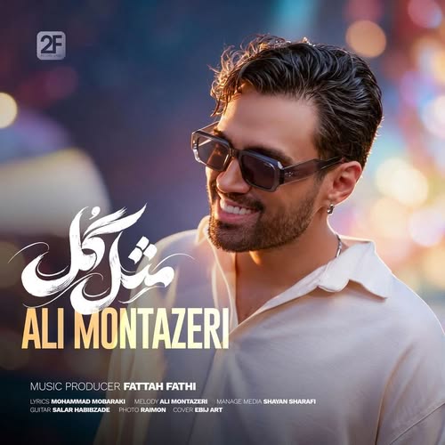 دانلود آهنگ مثل گل (مثل گل وصله به سنجاق سرت دل من) از علی منتظری