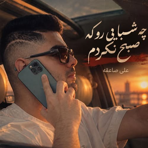 دانلود آهنگ چه شبایی رو که صبح نکردم از علی صاعقه