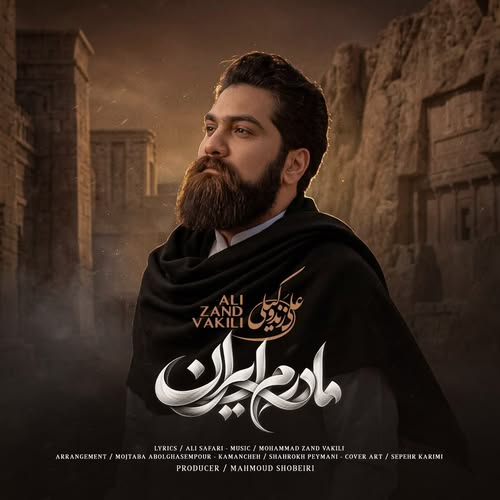 دانلود آهنگ مادرم ایران از علی زند وکیلی