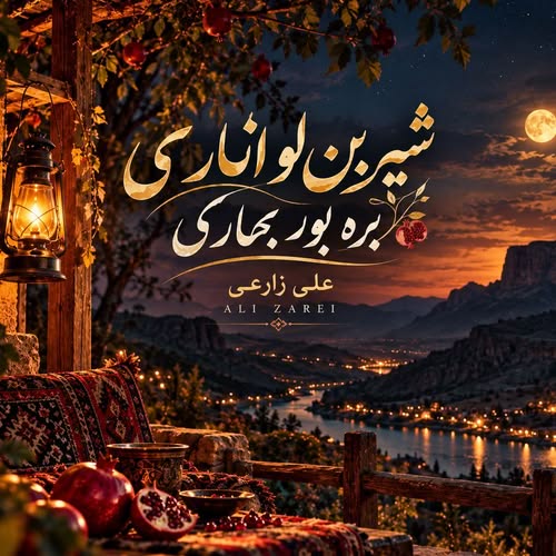 دانلود آهنگ شیرین لو اناری بره بور بهاری از علی زارعی