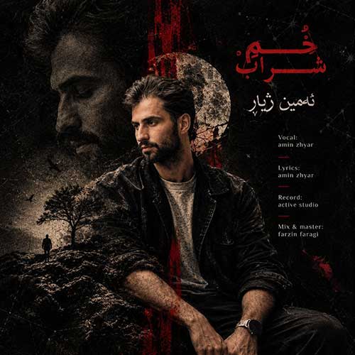 دانلود آهنگ خُمِ شراب از امین ژیار
