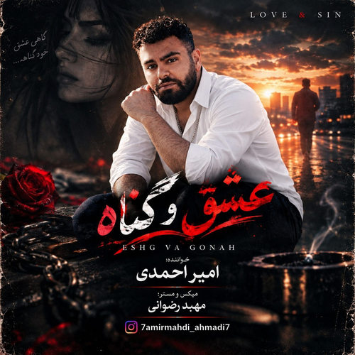 دانلود آهنگ عشق و گناه از امیر احمدی