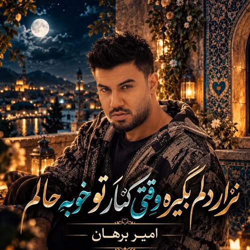 دانلود آهنگ نذار دلم بگیره وقتی کنار تو خوبه حالم از امیر برهان