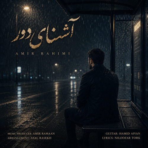 دانلود آهنگ آشنای دور از امیر رحیمی
