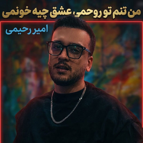 دانلود آهنگ من تنم تو روحمی عشق چیه خونمی از امیر رحیمی