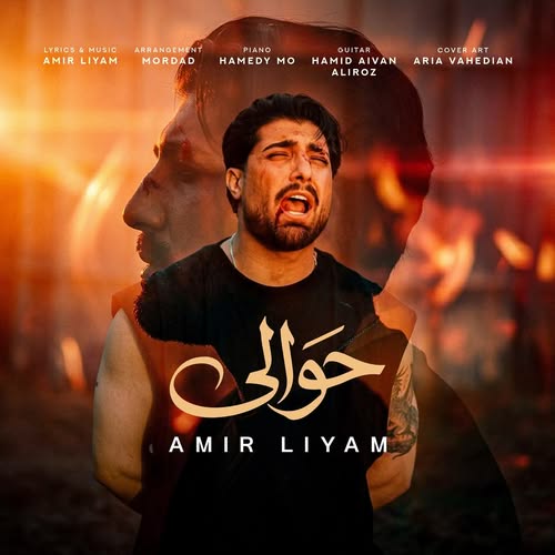 دانلود آهنگ حوالی از امیر رمضانی(امیر لیام)