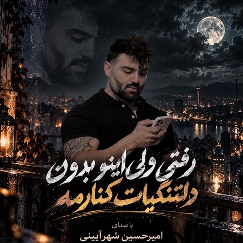 دانلود آهنگ رفتی ولی اینو بدون دلتنگیات کنارمه از امیرحسین شهرآیینی