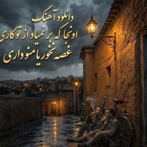دانلود آهنگ اونجا که بر نمیاد از تو کاری غصه نخوریا منو داری از امیر اسپار