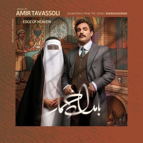 دانلود آهنگ لبه‌ی بهشت Edge of Heaven از امیر توسلی Amir Tavassoli