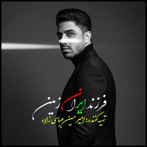 دانلود آهنگ فرزند ایران از امیرحسین عباسی‌ زاده