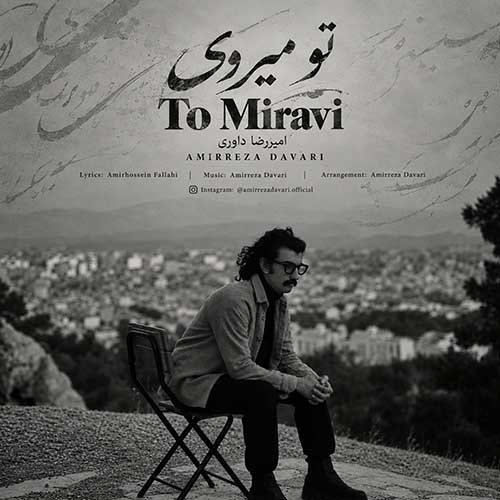 دانلود آهنگ تو میروی از امیررضا داوری