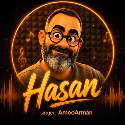 دانلود آهنگ حسن از عمو آرمان