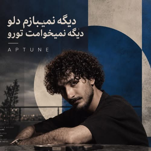 دانلود آهنگ دیگه نمیبازم دلو دیگه نمیخوامت تورو پاشو از اینجا برو افتادی از چشمام یهو از ای‌پی‌تیون